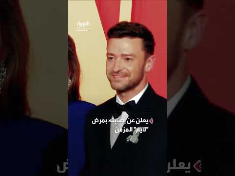 جاستن تيمبرليك ومرض لايم: أعراضه وانتشاره بين المشاهير
