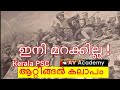 Attingal Revolt | ആറ്റിങ്ങൽ കലാപം | Kerala PSC|Kerala Renaissance |AV Academy|kerala Revolt