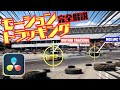 モーショントラッキング 狙った被写体の追跡方法 | 無料版ダビンチリゾルブ 初心者 動画編集