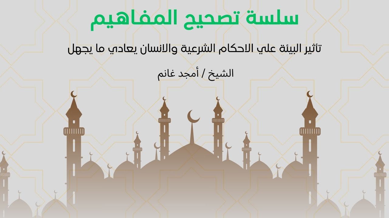 06-تأثير البيئة علي الاحكام الشرعية والانسان يعادي ما يجهل