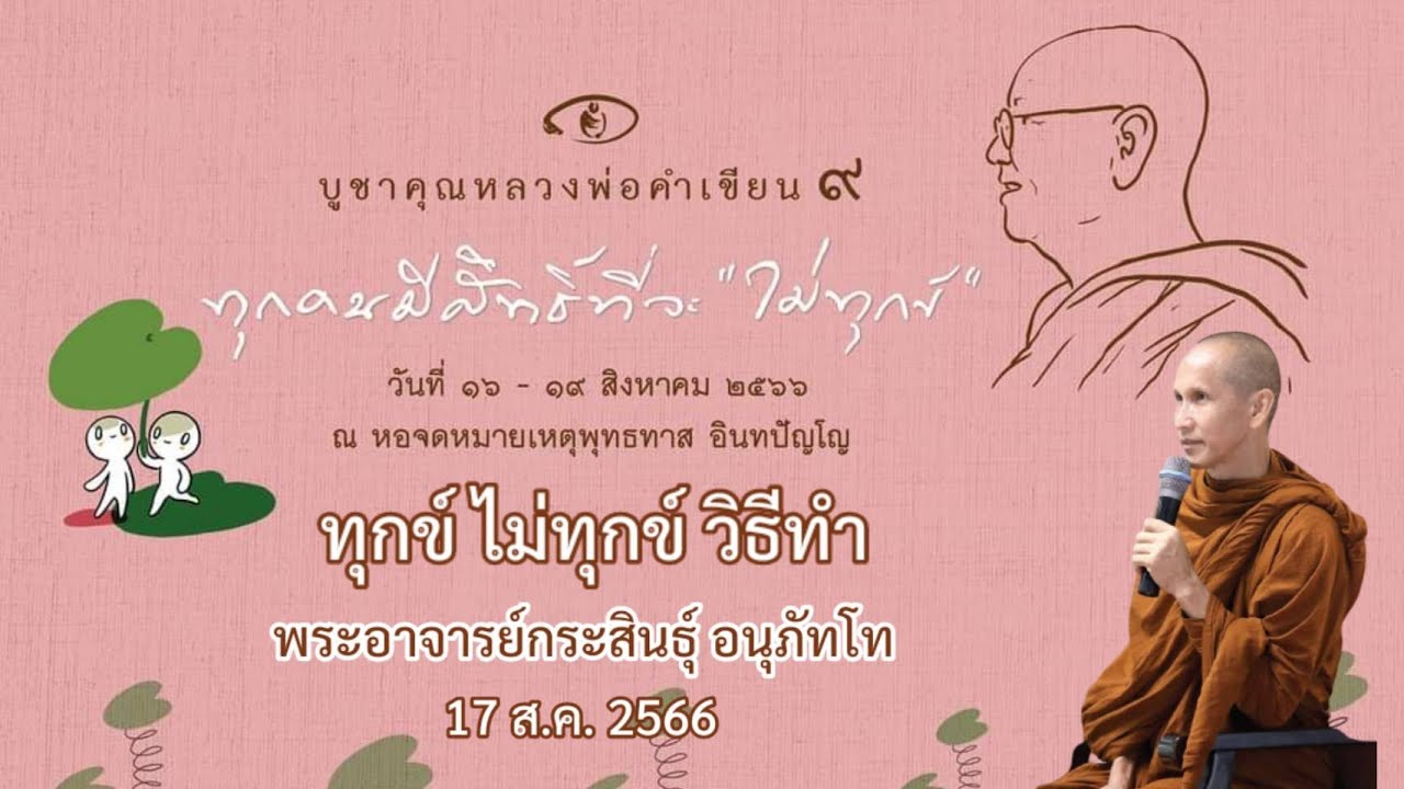 170866_0830 ทุกข์ ไม่ทุกข์ วิธีทำ งานบูชาคุณหลวงพ่อคำเขียน 16-19 ส.ค.2566  : พอจ.กระสินธุ์ อนุภัทโท