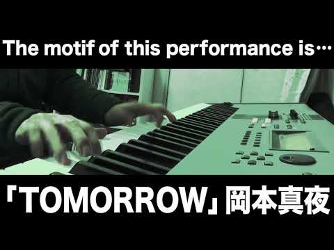 「TOMORROW」 岡本真夜 (piano arrange)