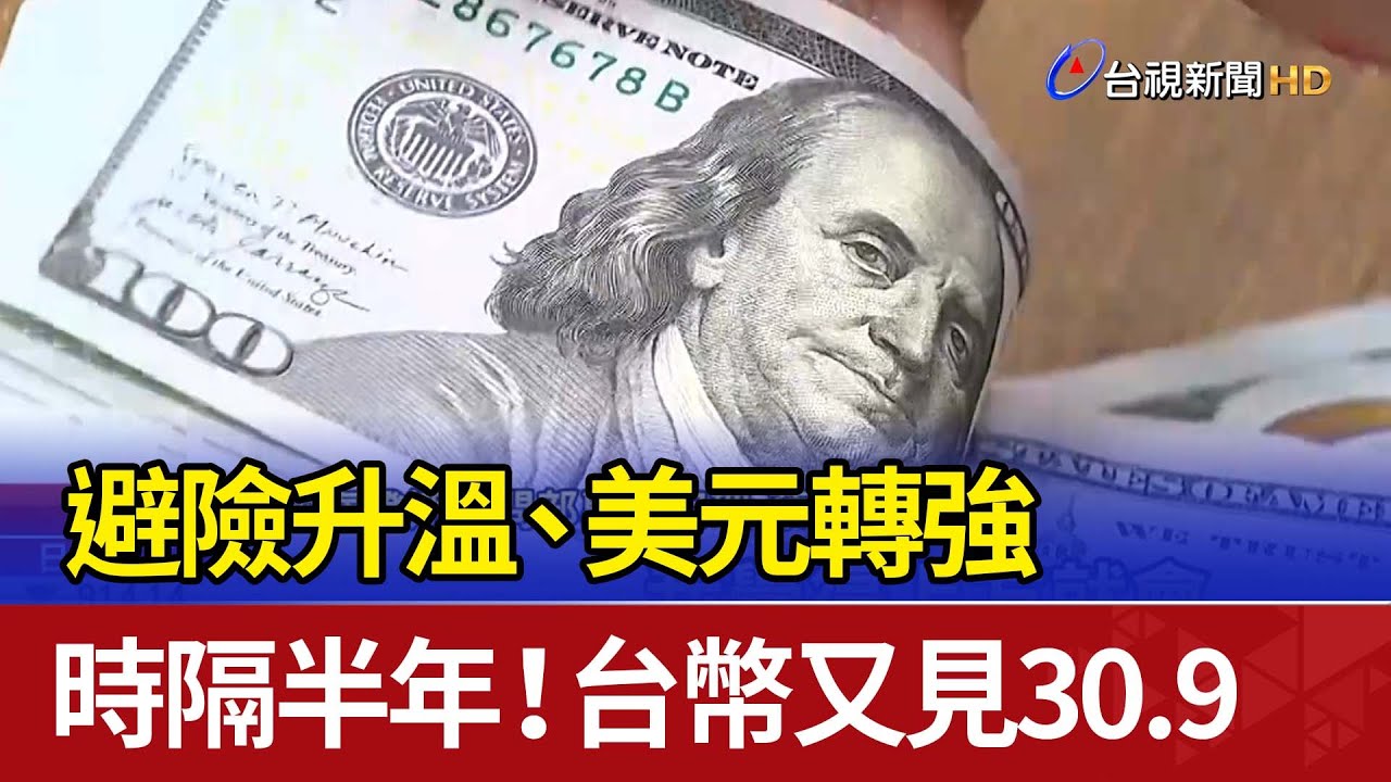 避險升溫、美元轉強 時隔半年！台幣又見30.9