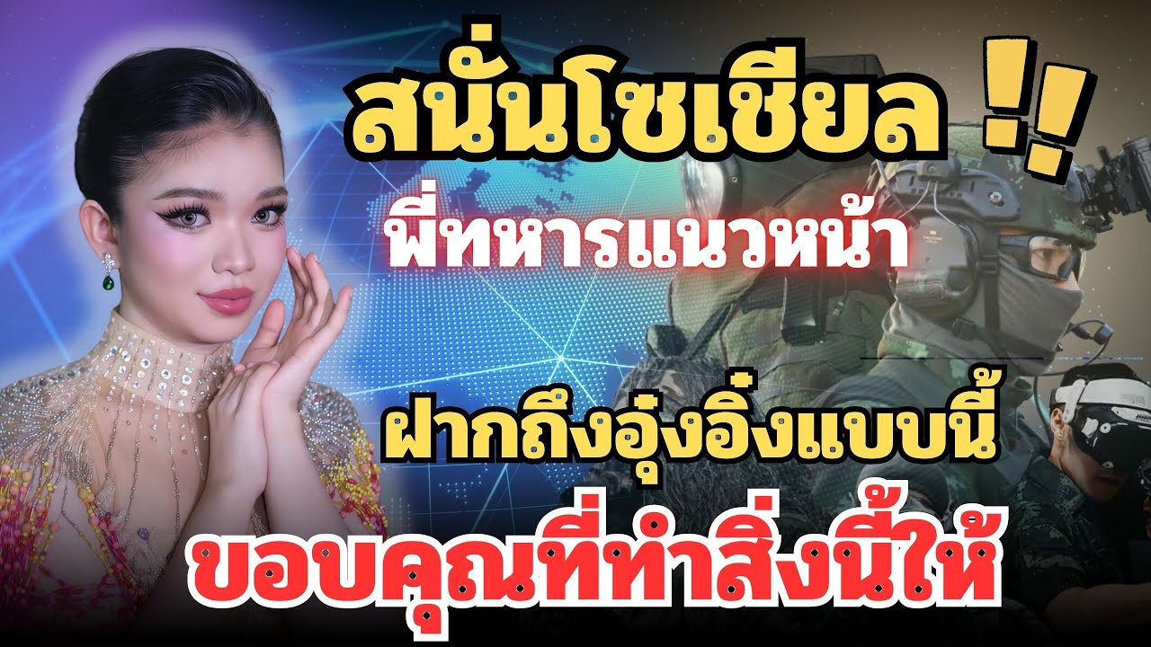 สนั่นโซเชียล‼️พี่ทหารแนวหน้าฝากถึง“อุ๋งอิ๋ง”แบบนี้??ขอบคุณที่ทำสิ่งนี้ให้ #อุ๋งอิ๋งเพชรบ้านแพง 