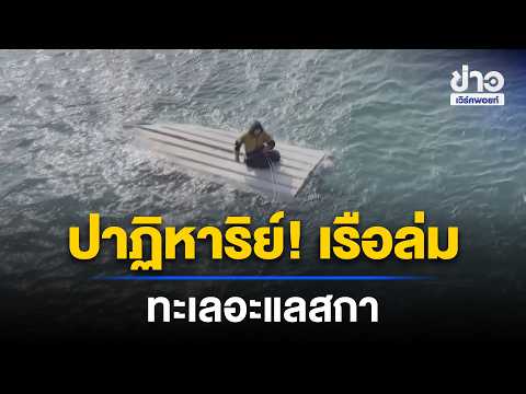 Miracle! 15-Year-Old Boy Survives Boat Capsizing in Alaskan Waters | Workpoint News Daily | Sep 1...