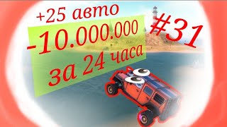 -10.000.000 за 24 часа в off the road #31