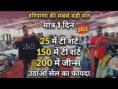 25 रु में टी शर्ट । 150 में टी शर्ट । 200 में जीन्स । हरियाणा की सबसे बड़ी सेल । मात्र 1 दिन उठाओ सेल