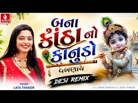 Bana Kotha No Kanudo Vakhnay (Desi Remix) Lata Thakor | Desi Remix Kanudo Song 2026 | Jhankar Music