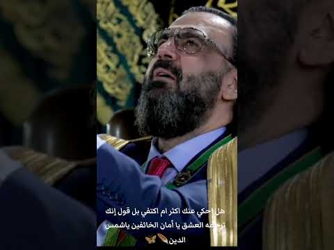 هل احكي عنك اكثر ام اكتفي بل قول إنك ترجمه العشق يا أمان الخائفين ياشمس الدين