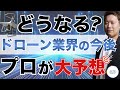 【2025年最新版】ドローン業界の未来はこうなる！プロが徹底予測