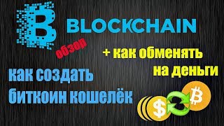 Как создать Биткоин кошелёк на Blockchain +обмен биткоина на рубли