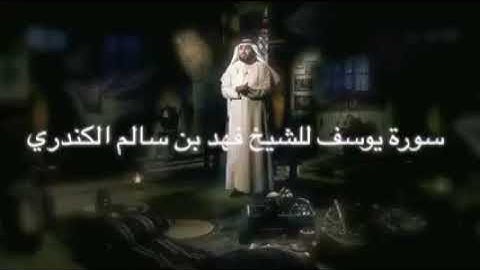 سورة يوسف فهد الكندري