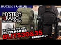 【ミステリーランチ】2022年秋冬新製品 ブリッツ30と35を徹底解説！！