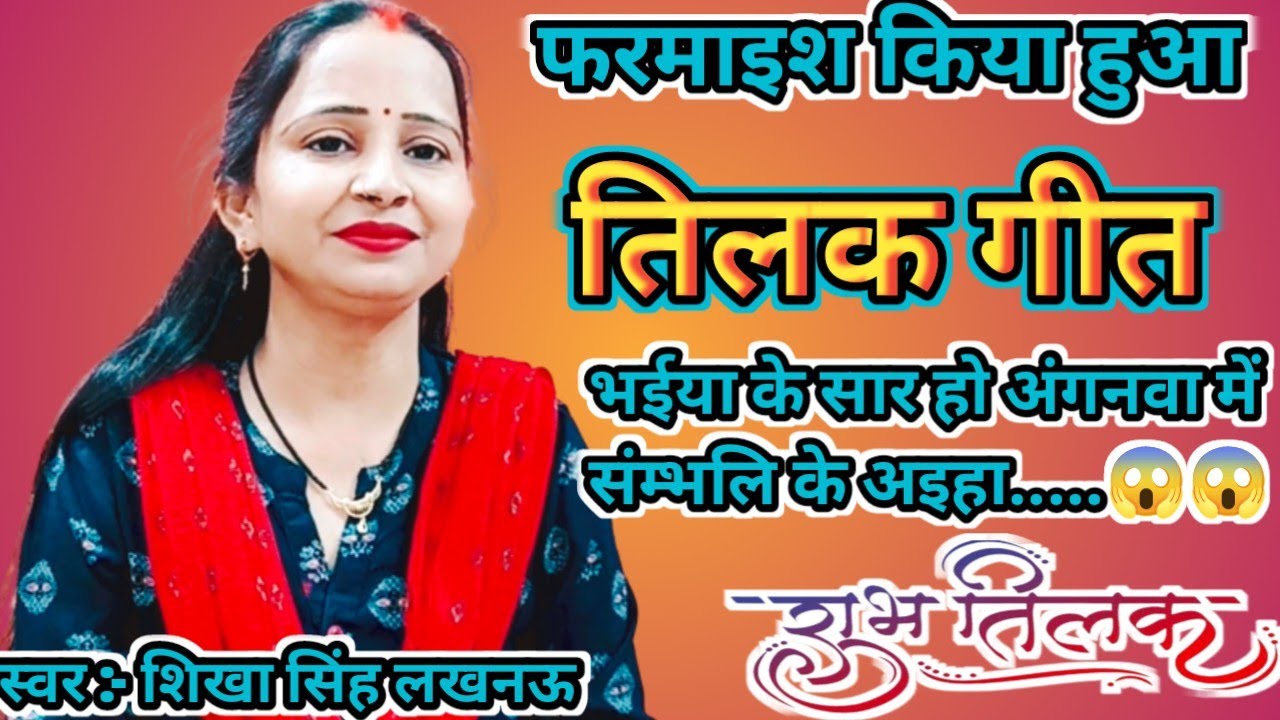शिखा सिंह का-♥️बहुत ही धमाकेदार👉#तिलक_गीत ||भईया के सार हो अंगनवा में सम्भलि के अईहा||सब्सक्राइब करे