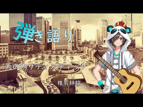 丸の内サディスティック covered by Nakamu【#白尾学園切り抜き部】