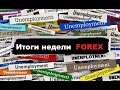 Итоги недели по рынку #Forex