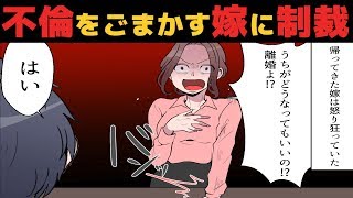 【漫画】不倫妻「あなたの稼ぎでやっていけるの？」（スカッとする話）【マンガ動画】