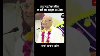 सारे ग्रहों को ठीक करने का अचूक तारिका