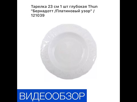 Тарелка 23 см 1 шт глубокая «Бернадотт/Платиновый узор»/121039.