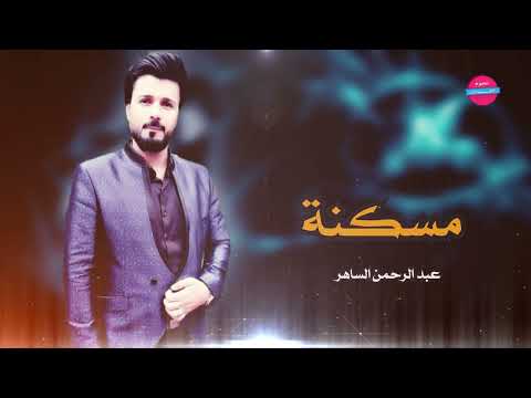 الفنان عبد الرحمن الساهر اغنية مسكنة