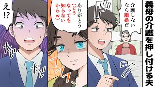義母の介護を押し付けられ→夫「介護できないなら離婚だ」私「ありがとう（どうなっても知らないからｗ）」夫「え！？」【スカッとするライン】