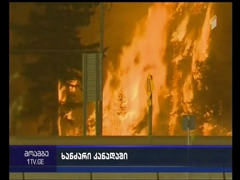 ძლიერი ხანძარი კანადაში - საგანგებო მდგომარეობა და მოსახლეობის მასობრივი ევაკუაცია