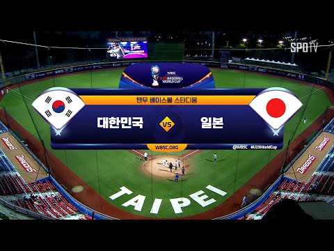 [<strong>U</strong>-<strong>23</strong> 야구 월드컵 결승] <strong>대한민국</strong> vs 일본 H/L