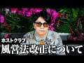 【緊急配信】風営法改正について / ホストクラブ業界の未来