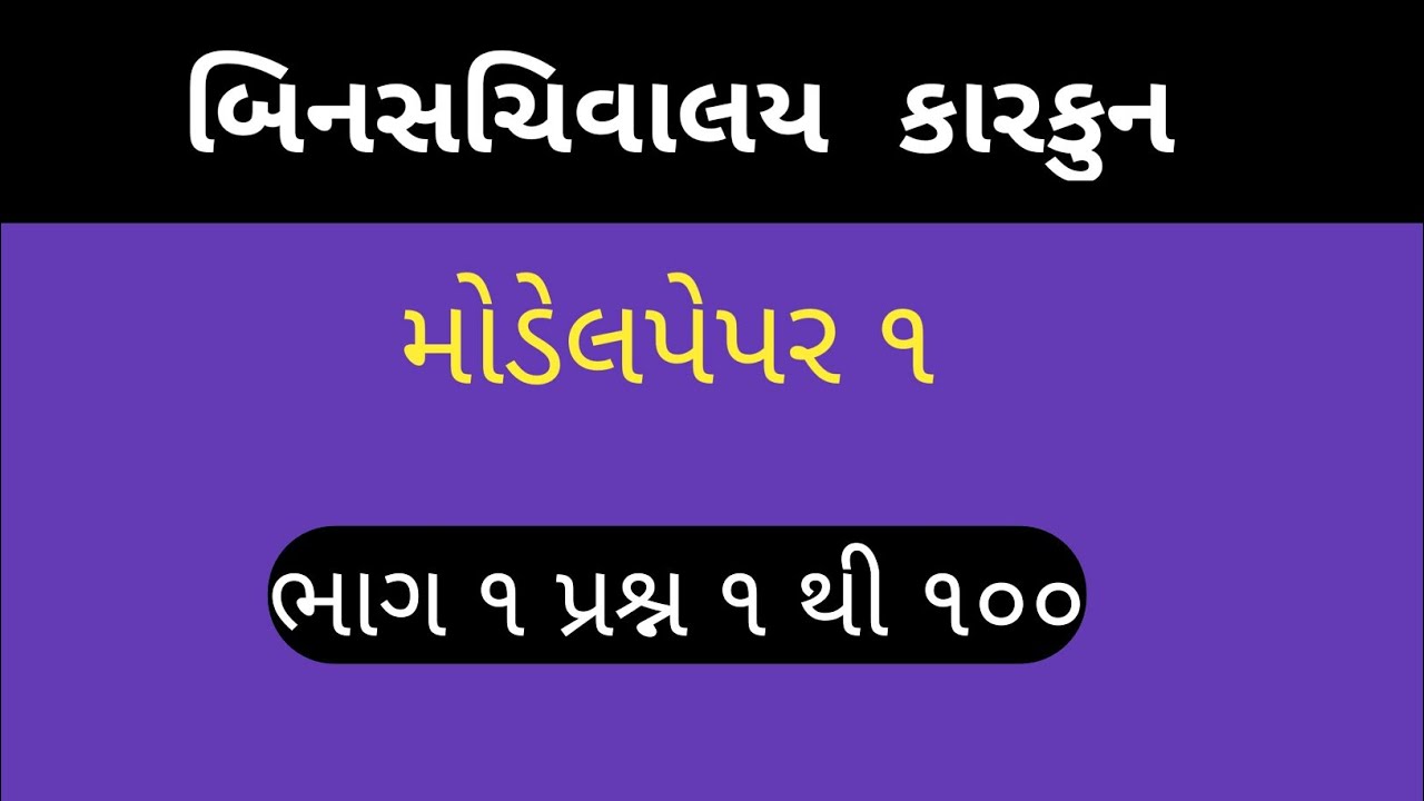 Binsachivalay clerk model paper 2019 |Binsachivalay bharti gujrat sarkar 2019|