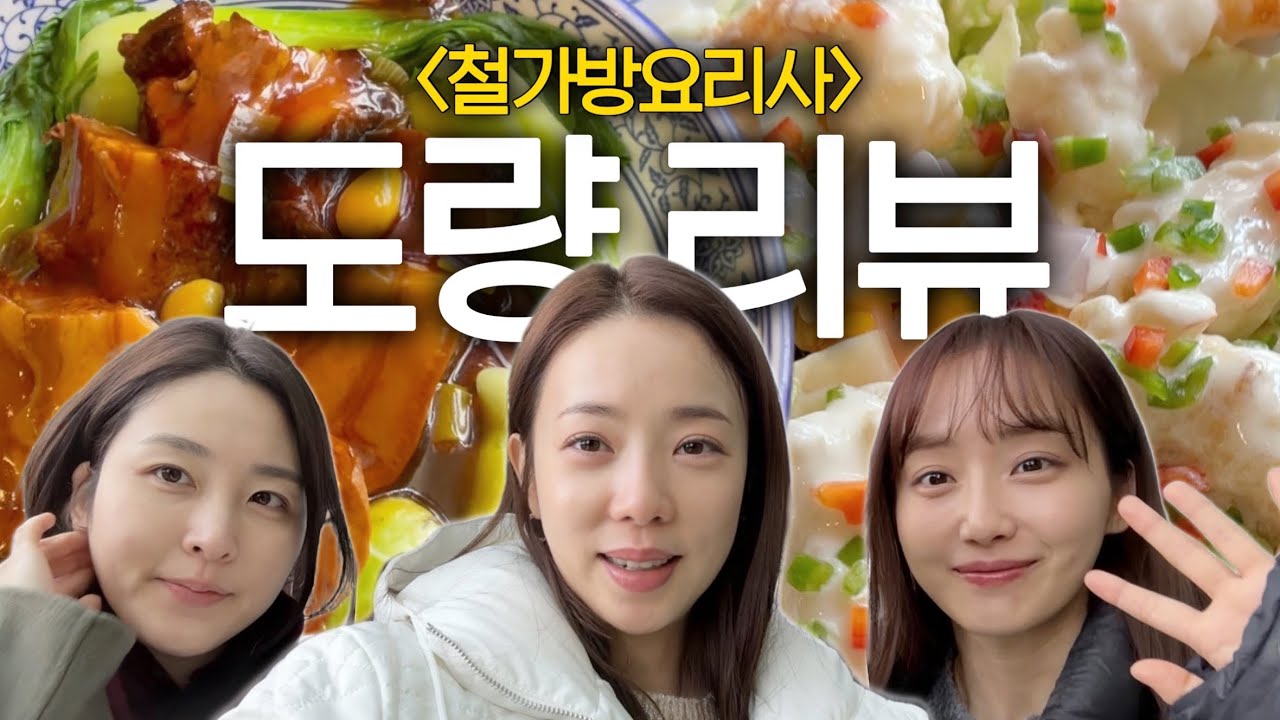 🍽️흑백요리사🍽️ 철가방요리사님의 [도량]에 다녀왔어요!🤍예약 두 달 만에 맛본 동파육 맛은⁉️