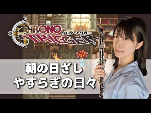 【クロノ・トリガー】朝の日ざし〜やすらぎの日々　オーボエ演奏/CHRONO TRIGGER Morning Sunlight〜Peaceful Days
