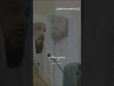 شاهد جمال دعاء العريفي عن حسن الظن محمد العريفي الشيخ محمد العريفي 