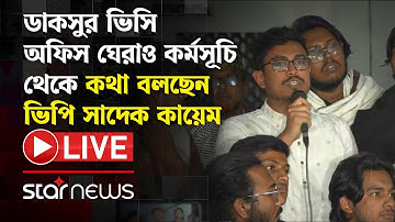 LIVE: ডাকসুর ভিসি অফিস ঘেরাও কর্মসূচি থেকে কথা বলছেন ভিপি সাদেক কায়েম |  DUCSU VP | Star News