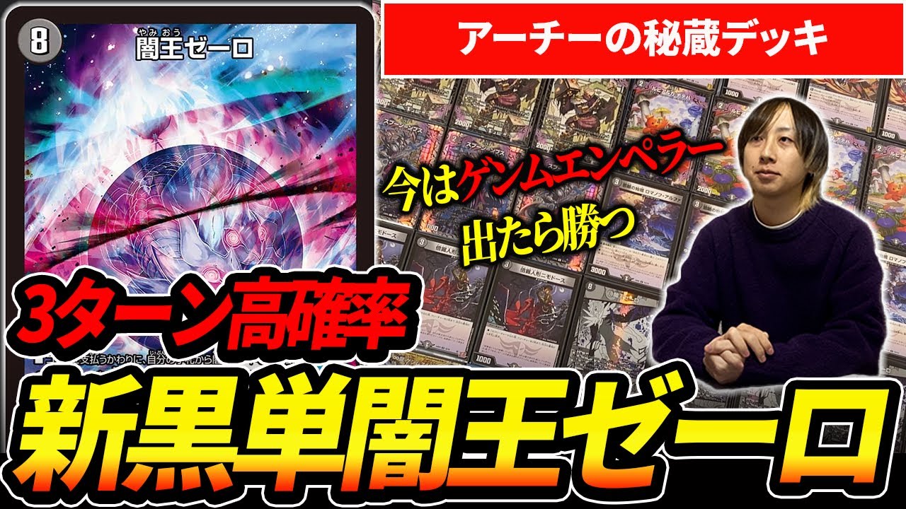 3ターンゼーロ高確率!!アーチー秘蔵の『黒単ゼーロ』を紹介【デュエマ
