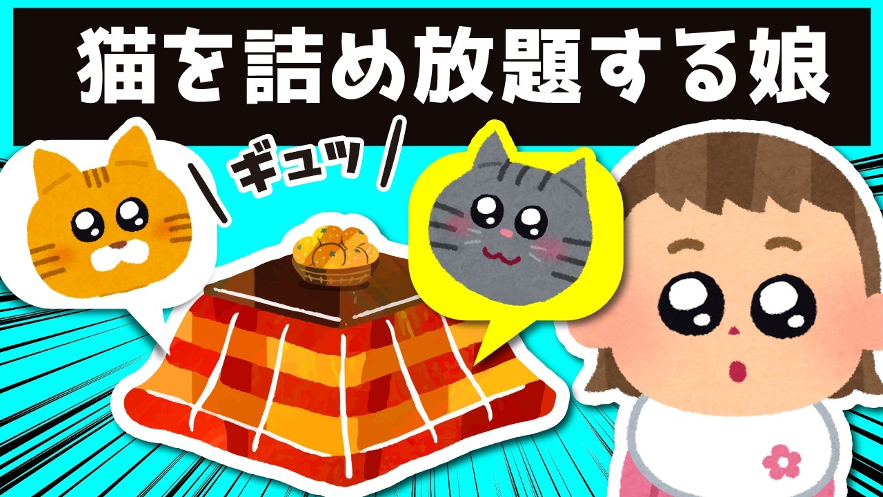 こたつに野良猫を娘が詰め放題した結果…ｗｗｗ