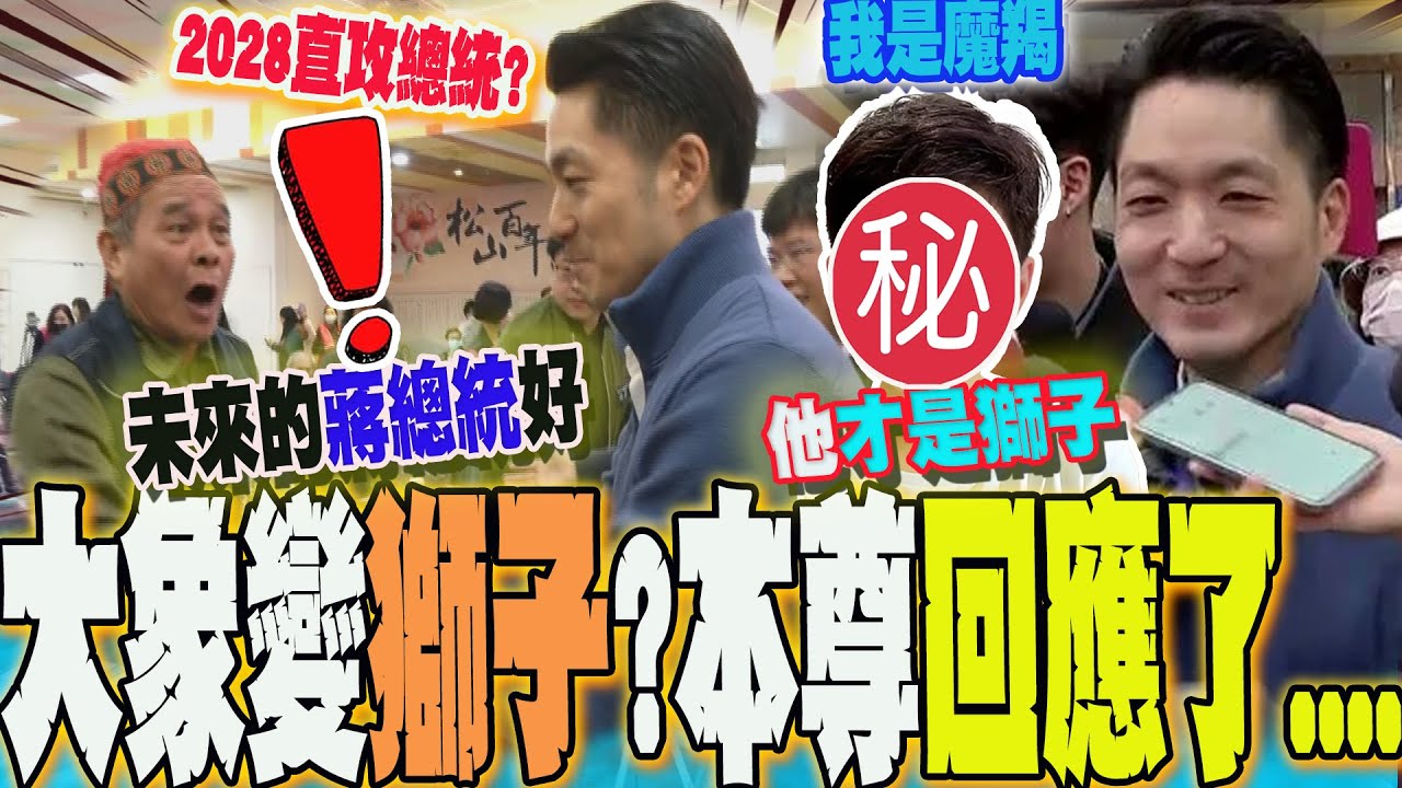 大象變獅子?蔣萬安