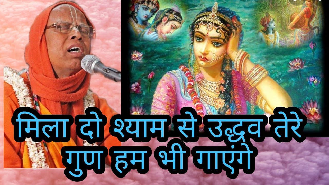 मिला दो श्याम से उद्धव तेरे गुण हम भी गाएंगे I लोकनाथ स्वामी महाराज कीर्तन