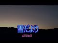 (カラオケ)雪だより / 松任谷由実