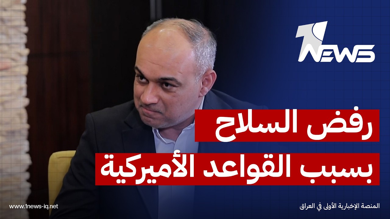 مشرق الفريجي لـ"وان نيوز": الفصائل رفضت سابقاً نزع سلاحها بسبب وجود القواعد الأميركية