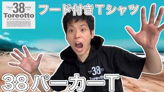 【Toreotto38】38パーカーTを買ってみた【38explore】【キャンプファッション】【703】