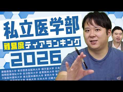 私立医学部難易度ティアランキング