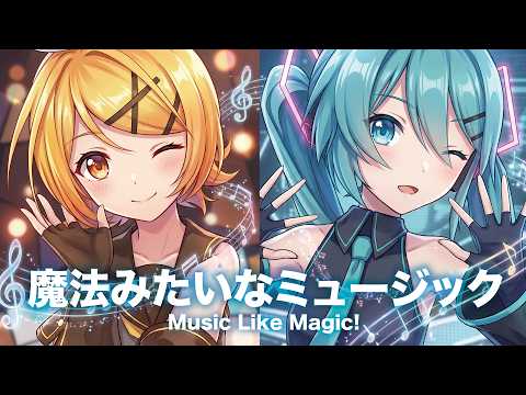 【MMD】魔法みたいなミュージック　-Music Like Magic! -　初音ミク×鏡音リン