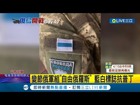 窩裡反！看不慣普丁種族滅絕投誠烏軍 變節俄軍組"自由俄羅斯"部隊 軍服把國旗改藍白標誌對抗普丁│記者 謝廷昊│【國際大現場】20220411│三立新聞台