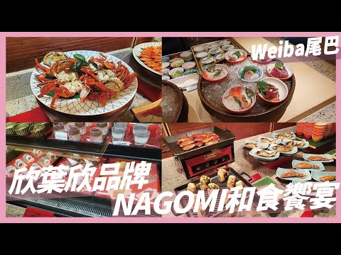 吃到飽 欣葉新品牌NOGOMI和食饗宴開幕 價位直逼旭集 真的厲害嗎 女將文化引入超特別 經理會看到嗎 WEIBA尾巴 