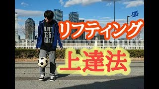 サッカー未経験者のためのリフティング講座 Artistare フリースタイルフットボールチーム サッカー未経験者のためのリフティング講座 Artistare フリースタイルフットボールチーム