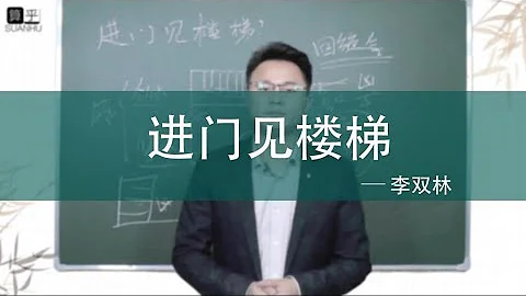 進門就看到樓梯風水上的說法？如何通過屬相找出自己的方位？李雙林詳解風水之術 - 天天要聞