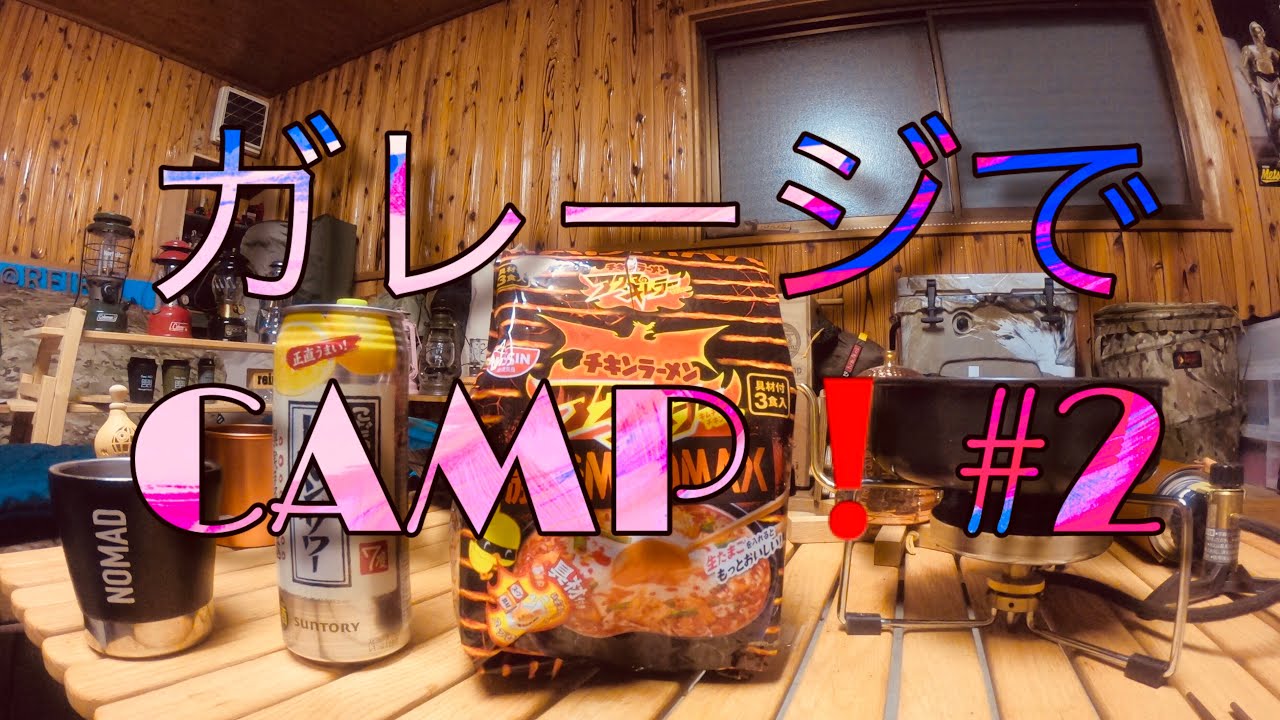 【キャンプ】ガレージキャンプ2 ️ ～ camp garagecamp cooking YouTube