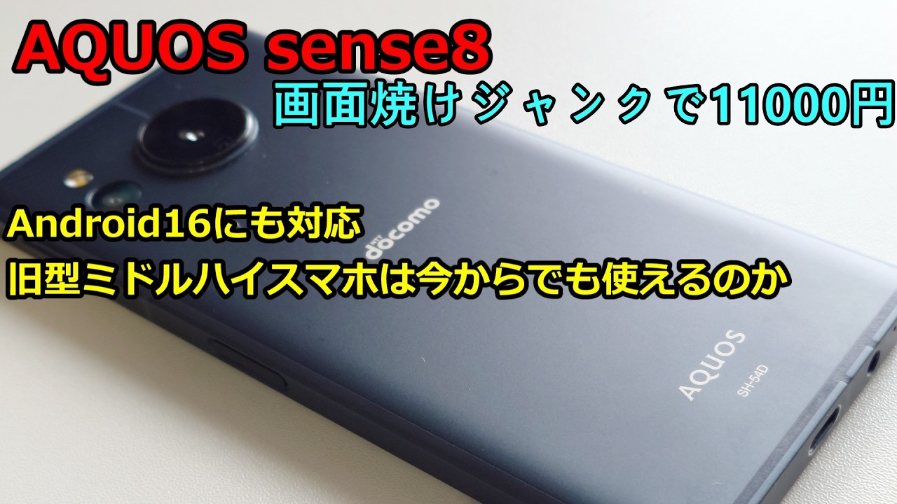 アクオス センス8 ドコモ スマホ Aquos sense8 難あり AQUOS sense8 レビュー：軽くてサクサク、多くの人には「これで十分