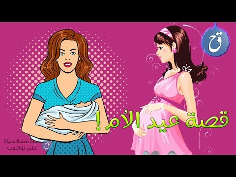يوم الأمهات عيد الام ست الحبايب من أين أتى وكيف انتشر
