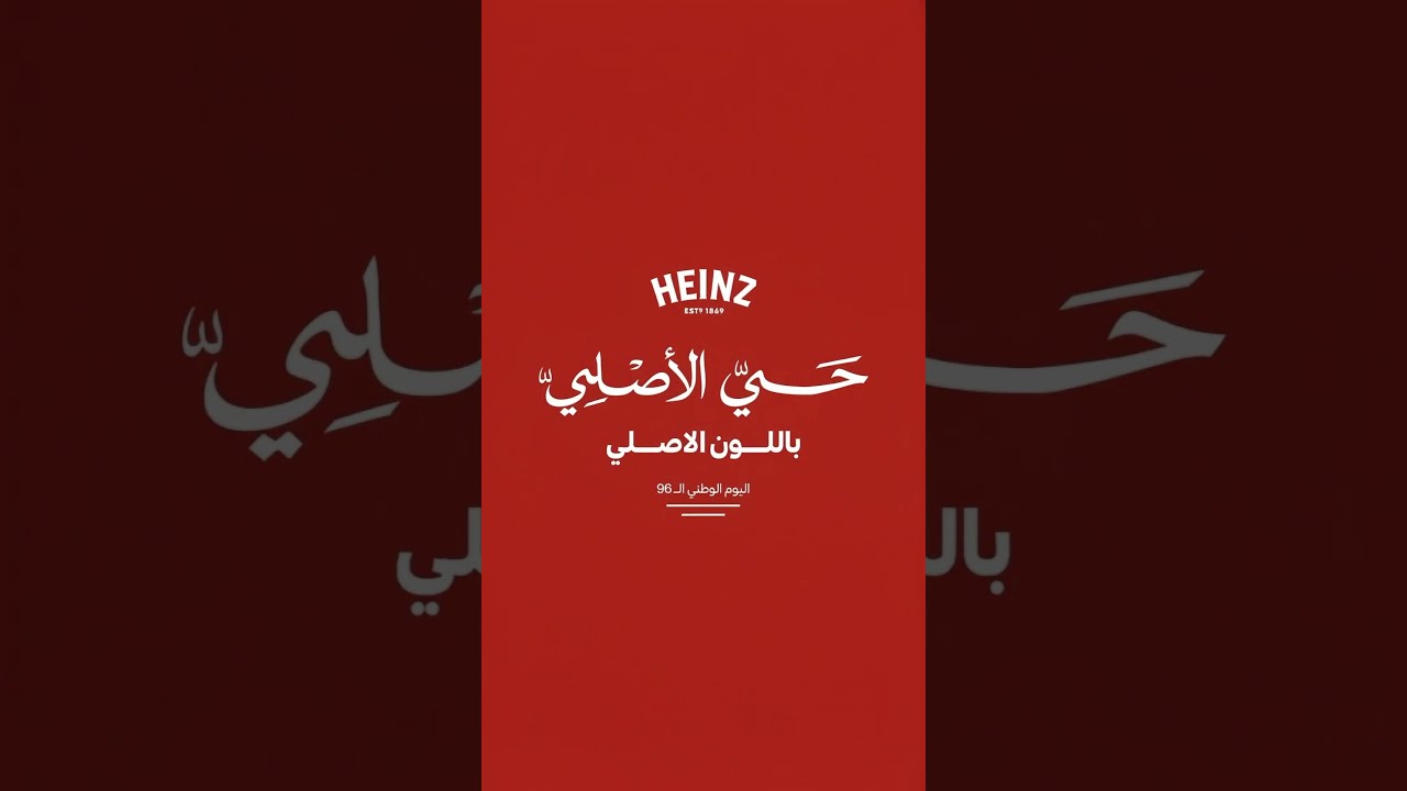 حيّ الأصلي باللون الأصلي مع هاينزنحتفل باليوم الوطني السعودي الـ96 بلوننا الأصلي